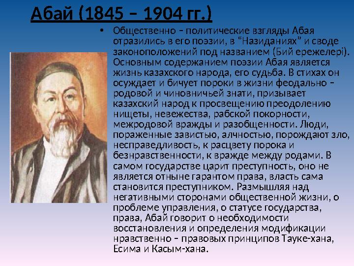 Абай (1845 – 1904 гг.) • Общественно – политические взгляды Абая отразились в его поэзии, в “Назиданиях” и своде законополож