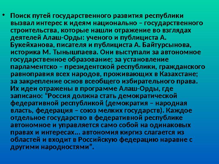 • Поиск путей государственного развития республики вызвал интерес к идеям национально – государственного строительства, которы