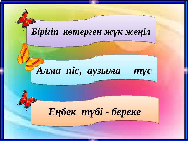 Бірігіп көтерген жүк жеңіл Алма піс, аузыма түс Еңбек түбі - берекеБірігіп көтерген жүк жеңіл Алма піс, аузыма тү