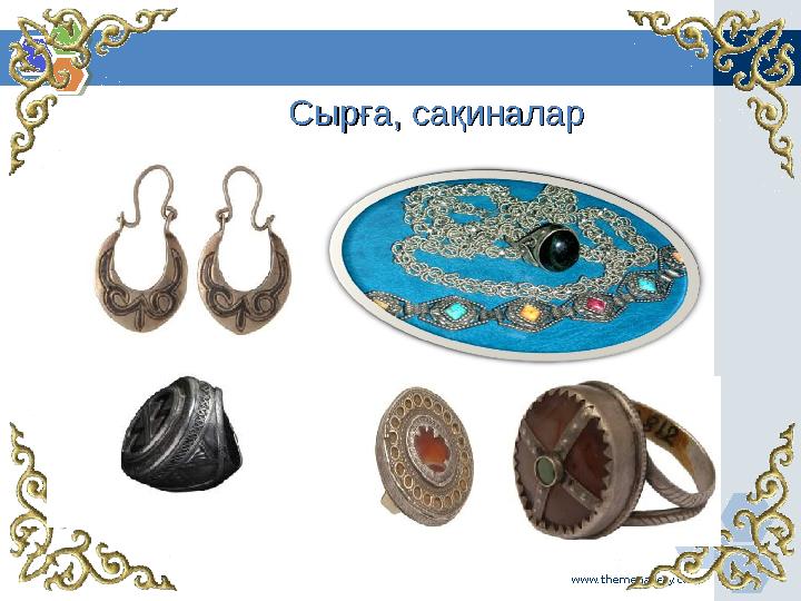 www.themegallery.comСырға, сақиналарСырға, сақиналар