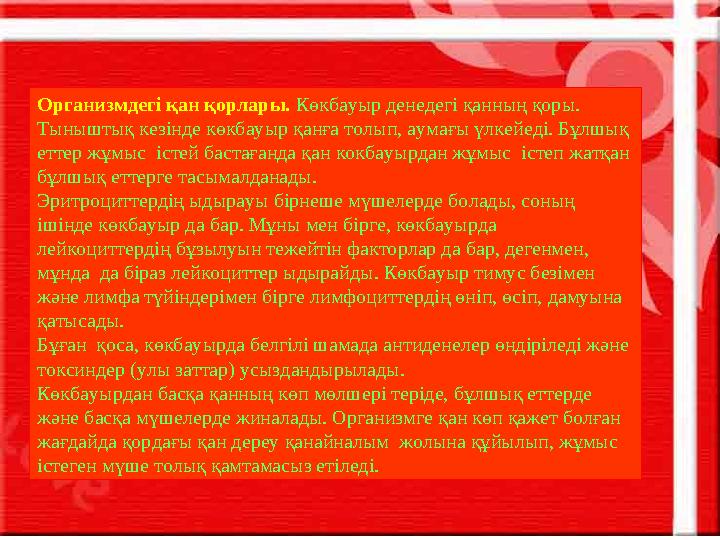 Организмдегі қан қорлары. Көкбауыр денедегі қанның қоры. Тыныштық кезінде көкбауыр қанға толып, аумағы үлкейеді. Бұлшық етте