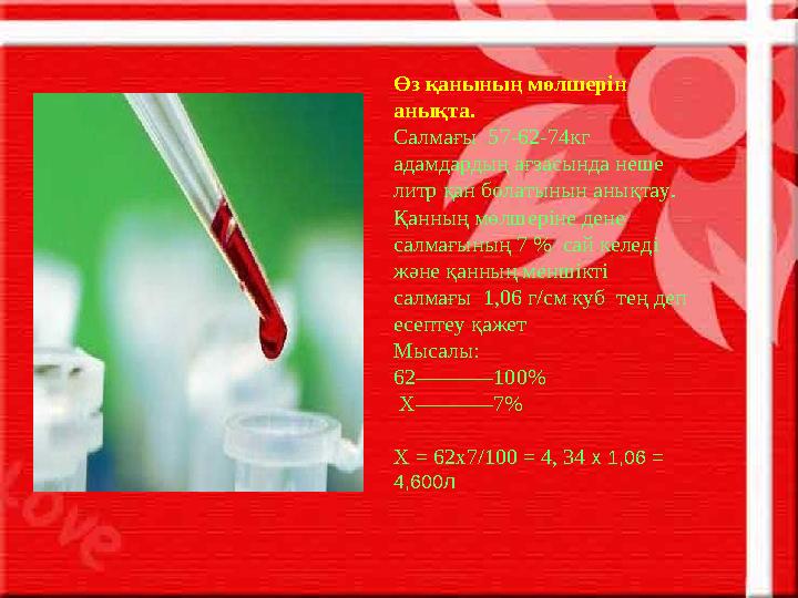 Өз қанының мөлшерін анықта. Салмағы 57-62-74кг адамдардың ағзасында неше литр қан болатынын анықтау. Қанның мөлшеріне дене
