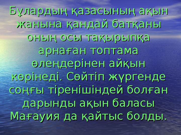 Бұлардың қазасының ақын Бұлардың қазасының ақын жанына қандай батқаны жанына қандай батқаны оның осы тақырыпқа оның осы т