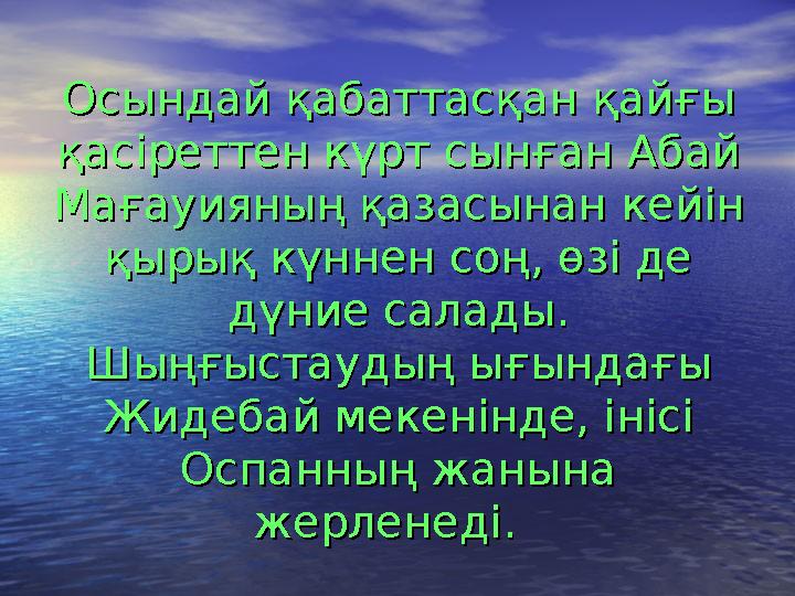 Осындай қабаттасқан қайғы Осындай қабаттасқан қайғы қасіреттен күрт сынған Абай қасіреттен күрт сынған Абай Мағауияның қа