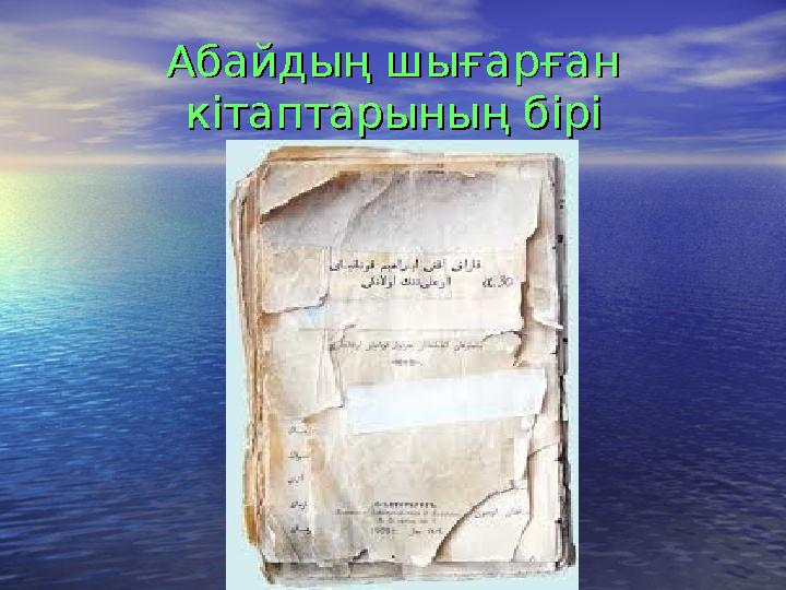 Абайдың шығарған Абайдың шығарған кітаптарының бірікітаптарының бірі