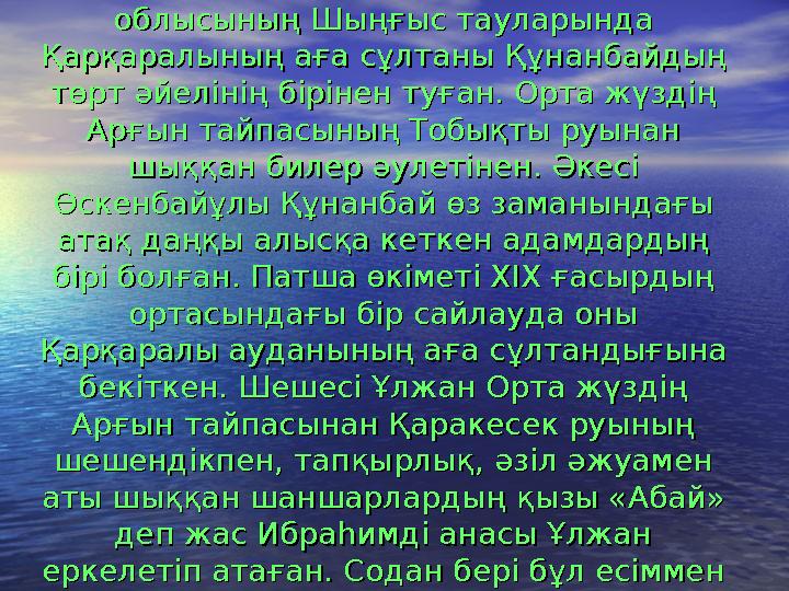 Абай 10 тамыз 1845 ж. қазіргі Семей Абай 10 тамыз 1845 ж. қазіргі Семей облысының Шыңғыс тауларында облысының Шыңғыс тау