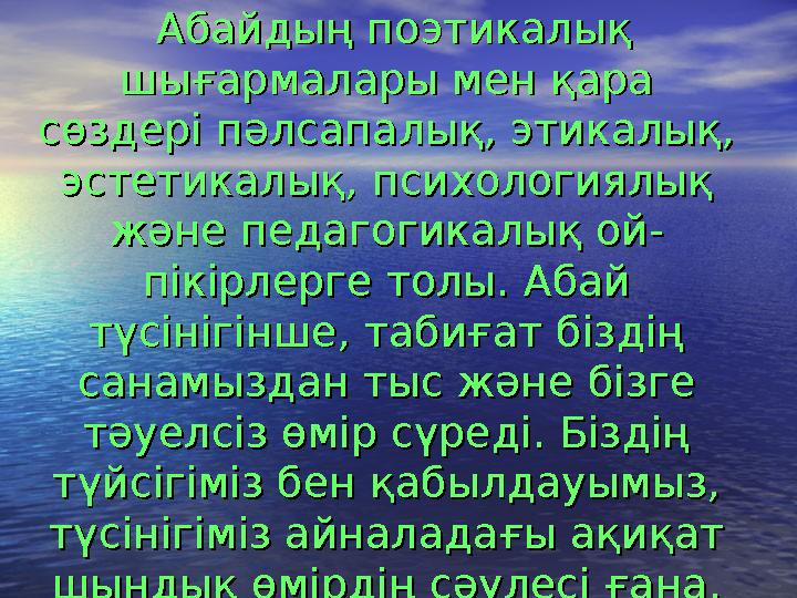 Абайдың поэтикалық Абайдың поэтикалық шығармалары мен қара шығармалары мен қара сөздері пәлсапалық, этикалық, сөздері п