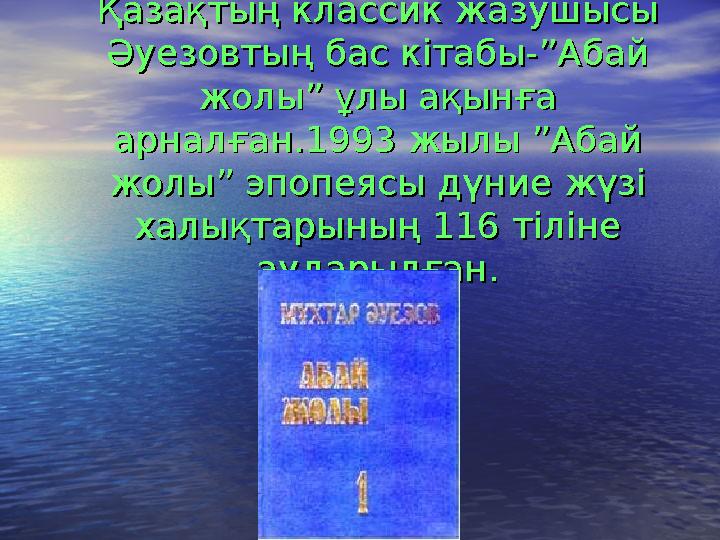 Қазақтың классик жазушысы Қазақтың классик жазушысы Әуезовтың бас кітабы-”Абай Әуезовтың бас кітабы-”Абай жолы” ұлы ақынғ