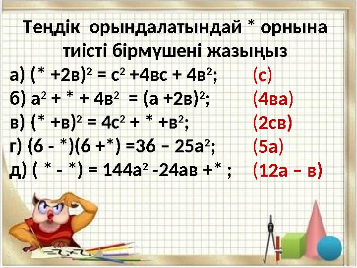 Теңдік орындалатындай * орнына тиісті бірмүшені жазыңыз а) (* +2в) 2 = с 2 +4вс + 4в 2 ; б) а 2