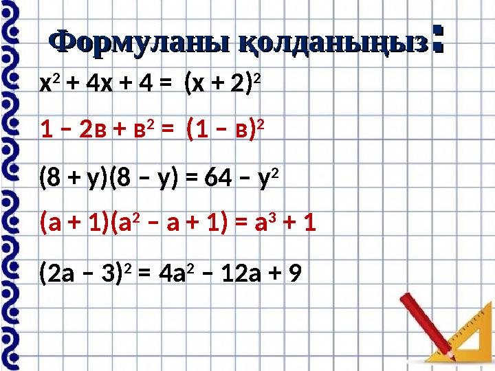 Формуланы қолданыңызФормуланы қолданыңыз :: х 2 + 4х + 4 = (х + 2) 2 1 – 2в + в 2 = (1 – в) 2 (8 + у)