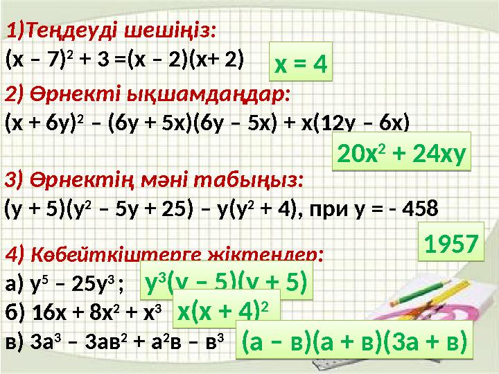 1)Теңдеуді шешіңіз: (х – 7) 2 + 3 =(х – 2)(х+ 2) 2) Өрнекті ықшамдаңдар: (х + 6у) 2 – (6у + 5х)(6у – 5х) +