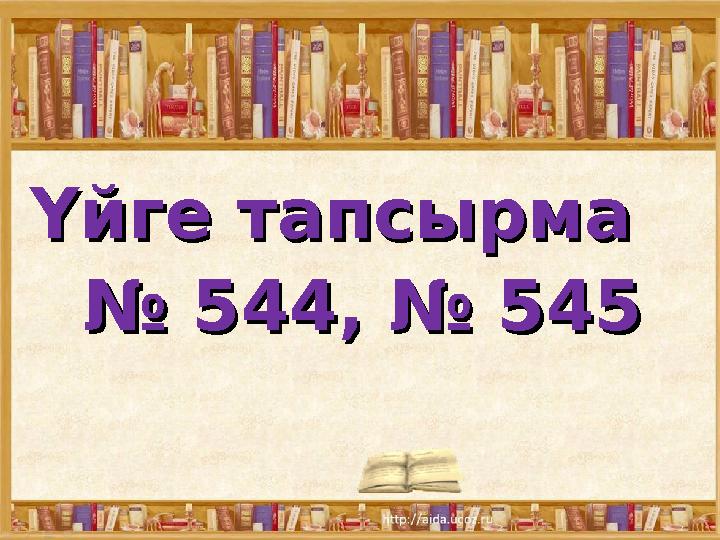 Үйге тапсырмаҮйге тапсырма № № 544, № 545544, № 545