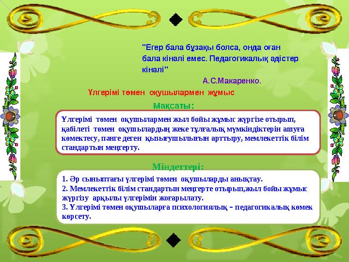 "Егер бала бұзақы болса, онда оған бала кінәлі емес. Педагогикалық әдістер кінәлі" А.С.Макаренко