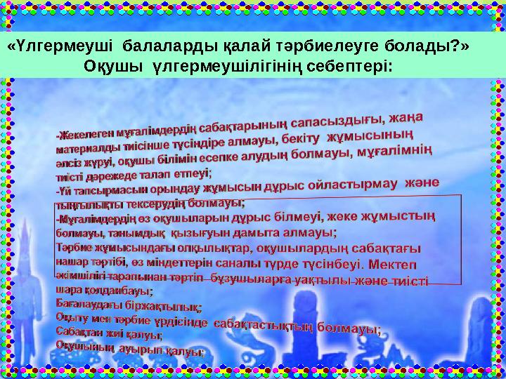 «Үлгермеуші балаларды қалай тәрбиелеуге болады?» Оқушы үлгермеушілігінің себептері: