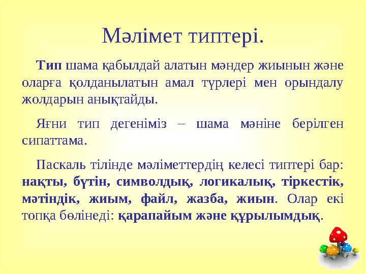 Мәлімет типтері. Тип шама қабылдай алатын мәндер жиынын және оларға қолданылатын амал түрлері мен орындалу жолдарын анықтайды.