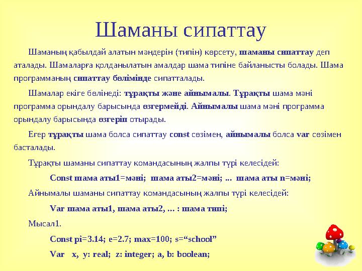 Шаманы сипаттау Шаманың қабылдай алатын мәндерін (типін) көрсету, шаманы сипаттау деп аталады. Шамаларға қолданылатын амалдар ш