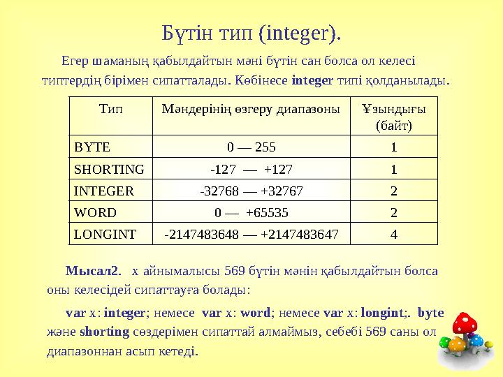 Бүтін тип (integer). Егер шаманың қабылдайтын мәні бүтін сан болса ол келесі типтердің бірімен сипатталады. Көбінесе integer ти