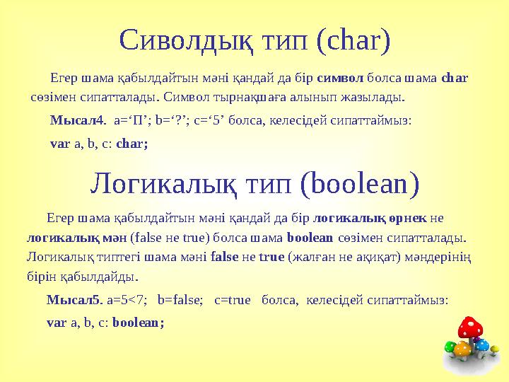 Сиволдық тип (char) Егер шама қабылдайтын мәні қандай да бір символ болса шама char сөзімен сипатталады. Символ тырнақшаға алын