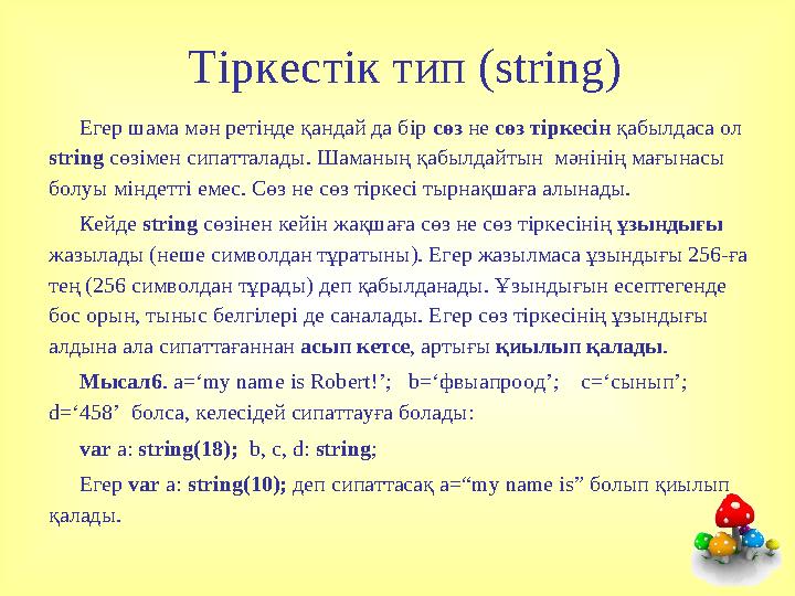 Тіркестік тип (string) Егер шама мән ретінде қандай да бір сөз не сөз тіркесін қабылдаса ол string сөзімен сипатталады. Шаманың