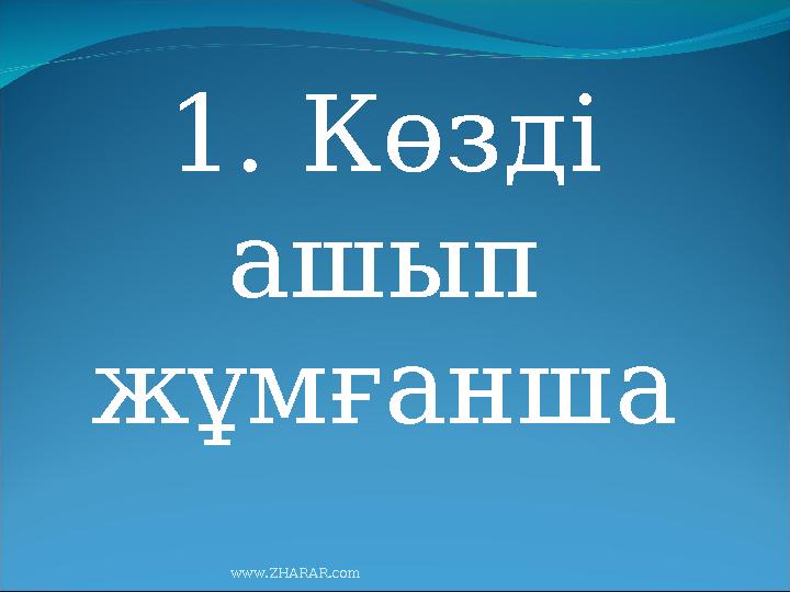 1. Көзді ашып жұмғанша www.ZHARAR.com