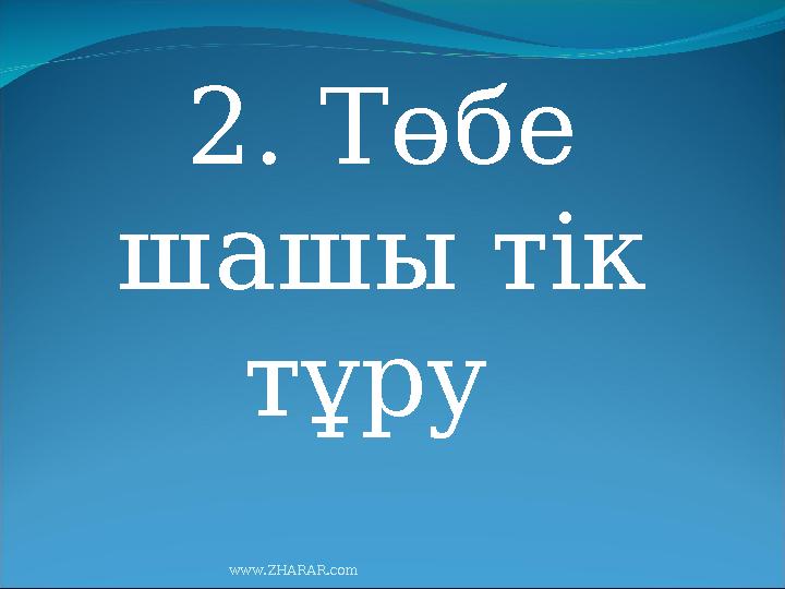 2. Төбе шашы тік тұру www.ZHARAR.com