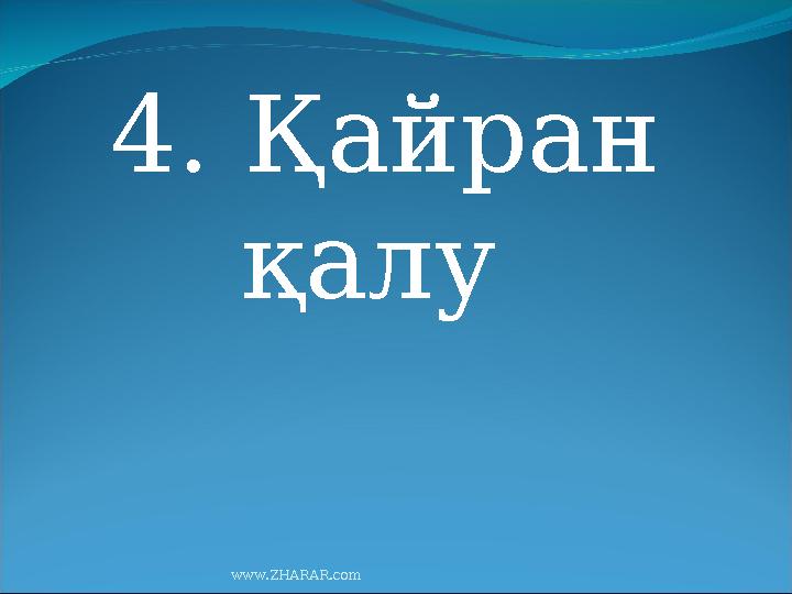 4. Қайран қалу www.ZHARAR.com