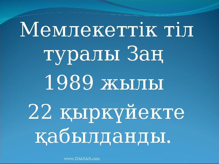 Мемлекеттік тіл туралы Заң 1989 жылы 22 қыркүйекте қабылданды. www.ZHARAR.com