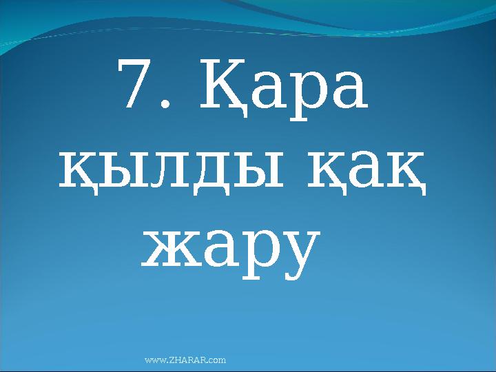 7. Қара қылды қақ жару www.ZHARAR.com