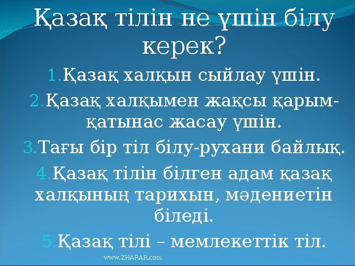 Қазақ тілін не үшін білу керек? 1. Қазақ халқын сыйлау үшін. 2. Қазақ халқымен жақсы қарым- қатынас жасау үшін. 3. Тағы бір тіл