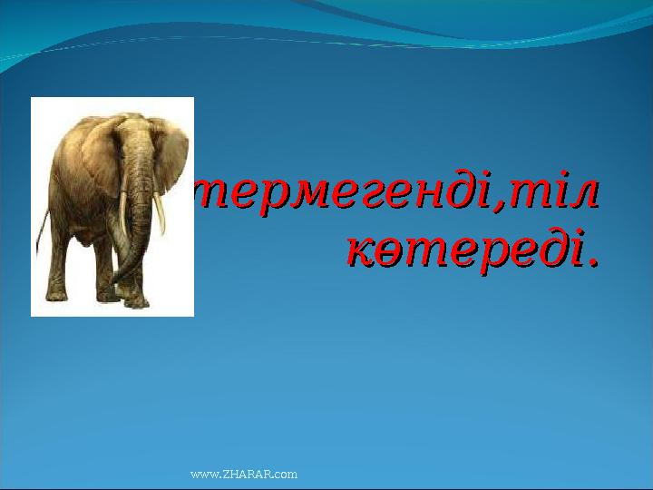 көтермегенді,тіл көтермегенді,тіл көтереді.көтереді. www.ZHARAR.com