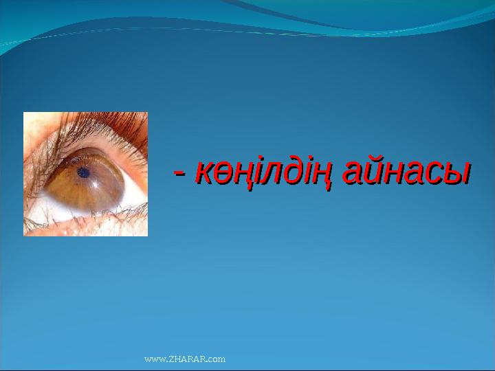 - көңілдің айнасы- көңілдің айнасы www.ZHARAR.com