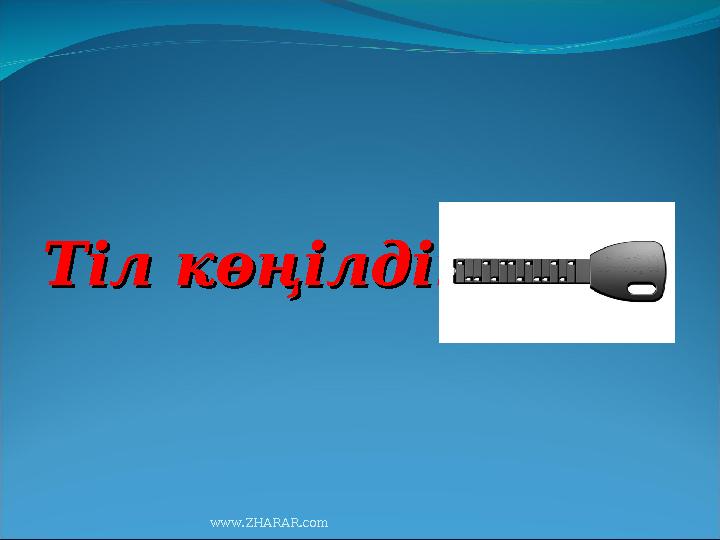 Тіл көңілдің - Тіл көңілдің - www.ZHARAR.com