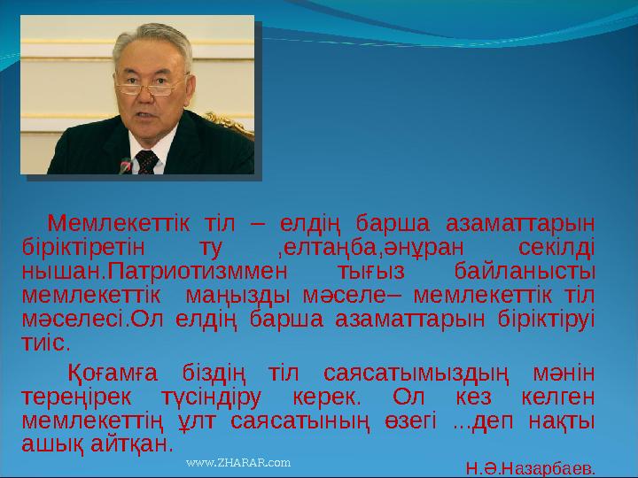 Мемлекеттік тіл – елдің барша азаматтарын біріктіретін ту ,елтаңба,әнұран секілді нышан.Патриотизммен тығыз байл