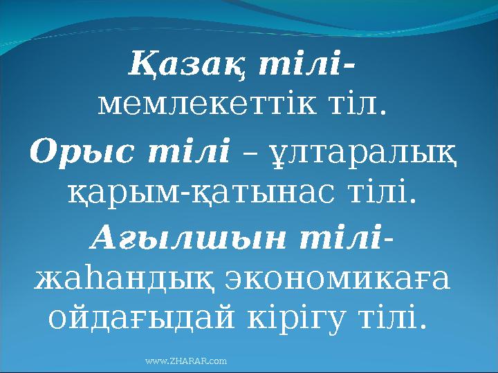 Қазақ тілі- мемлекеттік тіл. Орыс тілі – ұлтаралық қарым-қатынас тілі. Ағылшын тілі - жаһандық экономикаға ойдағыдай кірі