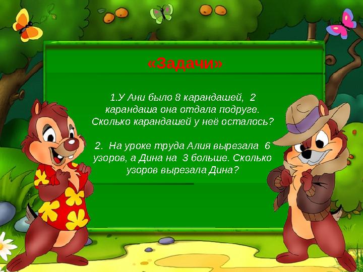 «Задачи» 1. У Ани было 8 карандашей, 2 карандаша она отдала подруге. Сколько карандашей у неё осталось? 2. На уроке труда