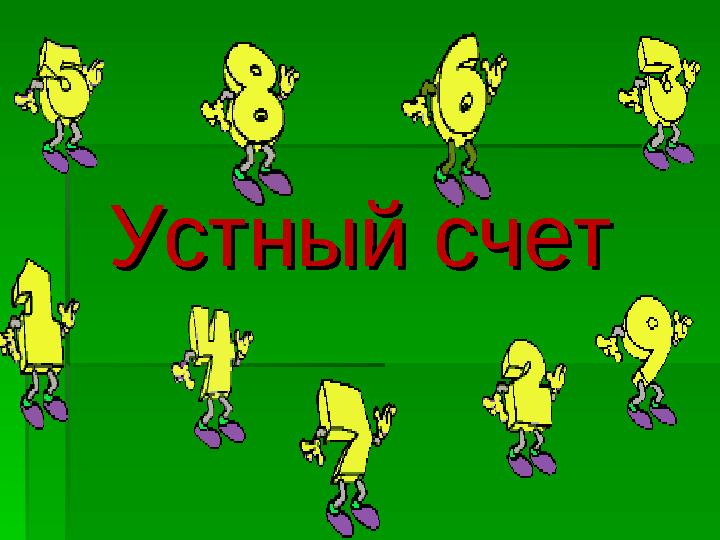 Устный счетУстный счет