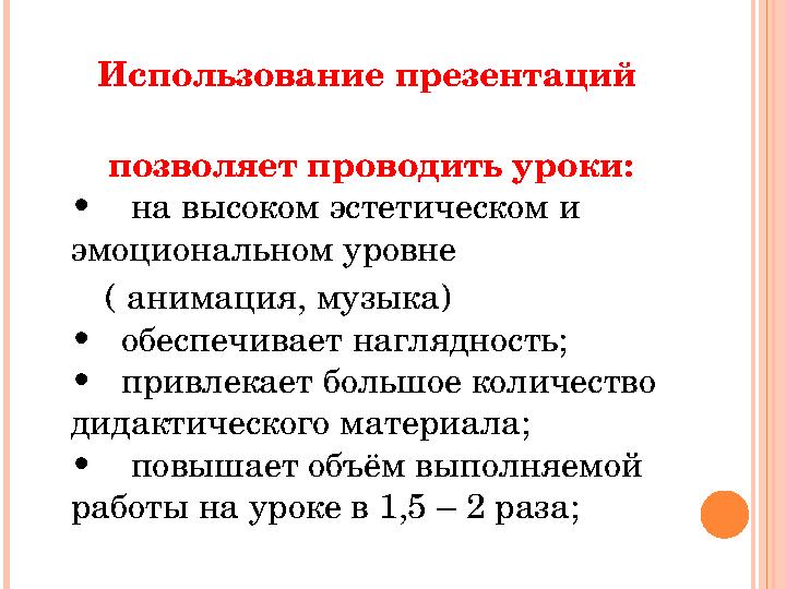 Использование презентаций позволяет проводить уроки: • на высоком эстети