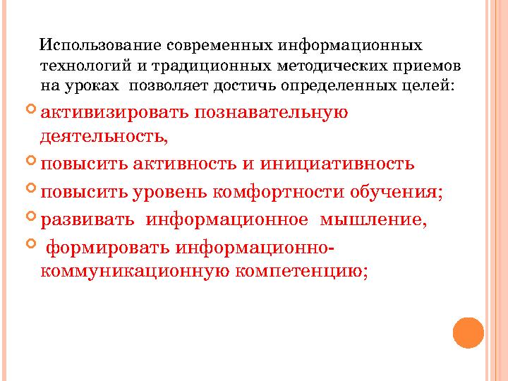 Использование современных информационных технологий и традиционных методических приемов на уроках позволяет достичь опред