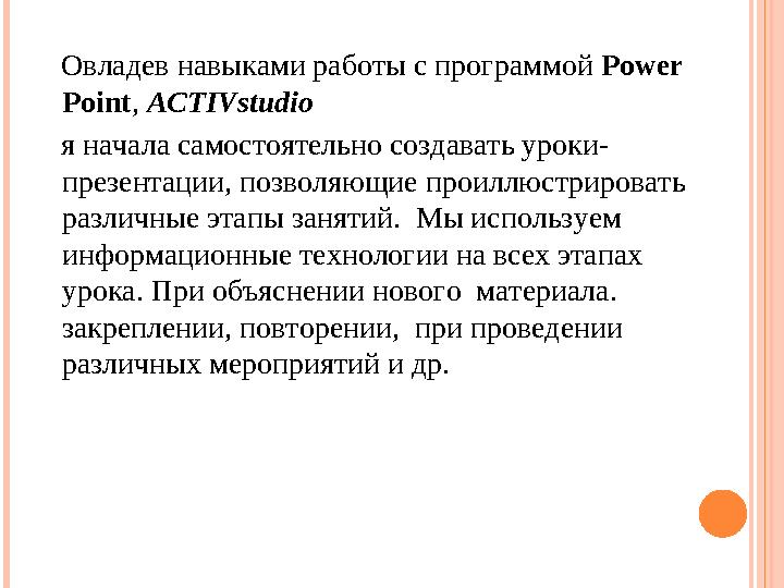 Овладев навыками работы с программой Power Point , ACTIVstudio я начала самостоятельно создавать уроки- презентации,