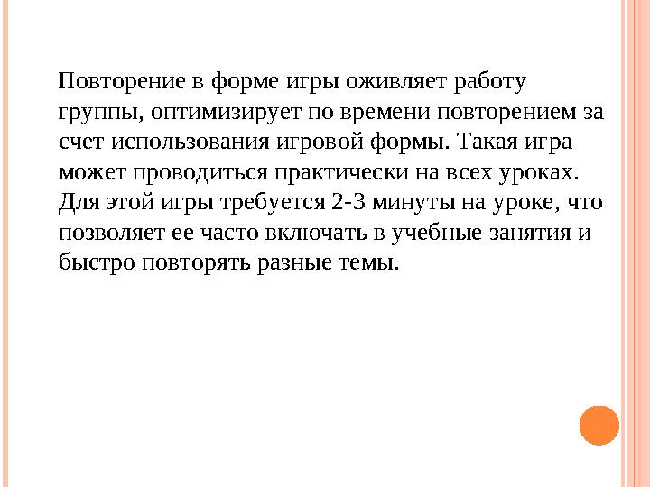 Повторение в форме игры оживляет работу группы, оптимизирует по времени повторением за счет использования игровой ф