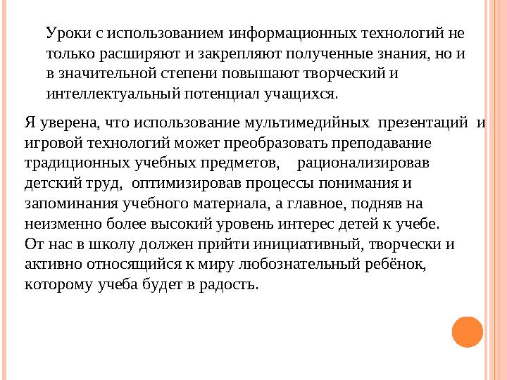 Уроки с использованием информационных технологий не только расширяют и закрепляют полученные знания, но и в значительной с