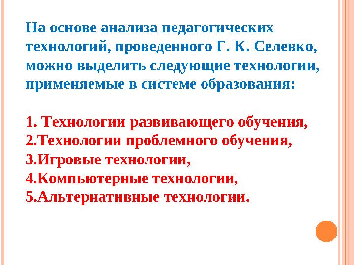 На основе анализа педагогических технологий, проведенного Г. К. Селевко, можно выделить следующие технологии, применяемые в с