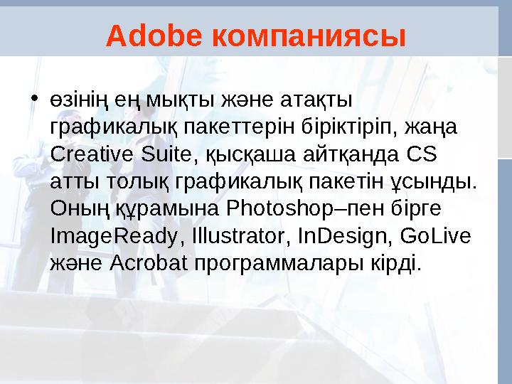 Adobe компаниясы •өзінің ең мықты және атақты графикалық пакеттерін біріктіріп, жаңа Creative Suite, қысқаша айтқанда CS атты