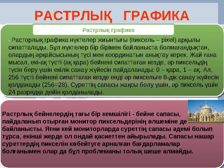 РАСТРЛЫҚ ГРАФИКА - Расторлық графика нүктелер жиынтығы (пиксель – pixel) арқылы сипатталады. Бұл нүктелер бір бірімен байла