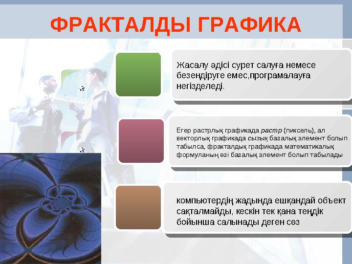 ФРАКТАЛДЫ ГРАФИКА ** Жасалу әдісі сурет салуға немесе безендіруге емес,програмалауға негізделеді. ** Егер растрлық графикад