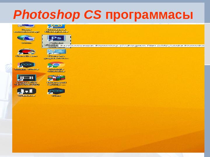 Photoshop CS программасы