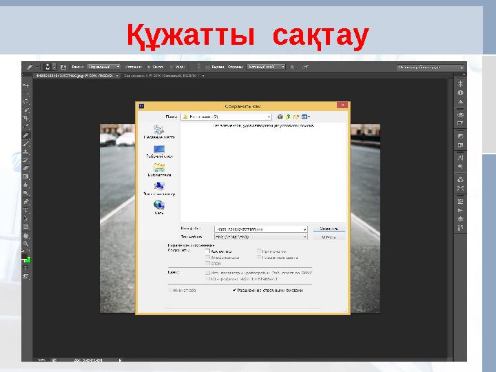 Құжатты сақтау