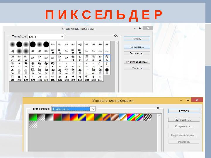 П И К С ЕЛ Ь Д Е Р