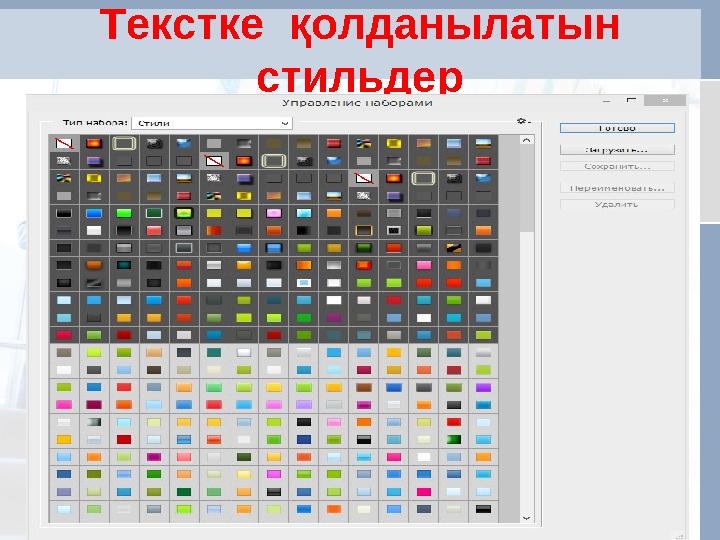 Текстке қолданылатын стильдер