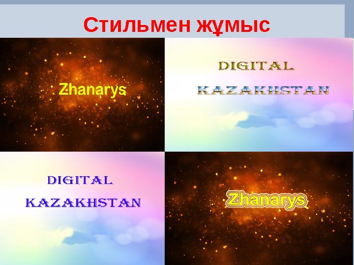 Стильмен жұмыс